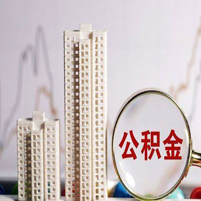 若羌公积金信用贷款