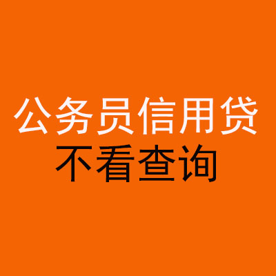 若羌公务员信用贷款