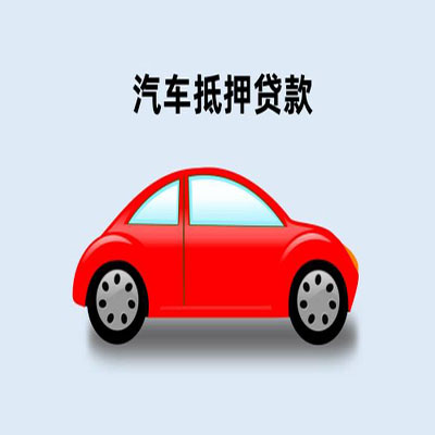 若羌车辆抵押贷款
