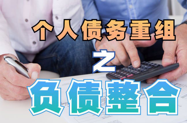 若羌债务重组公司，若羌债务优化减轻还款压力！