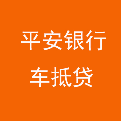 若羌平安银行车抵贷