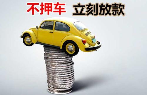 若羌押证不押车贷款看征信吗？押证不押车贷款公司哪家更便宜？
